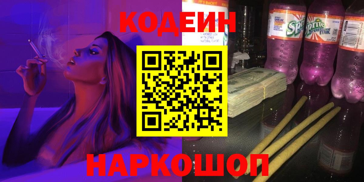 Codein напиток Lean (лин)  Вход с VPN  Отрадный  Кодеиновый сироп Lean Purple Drank 